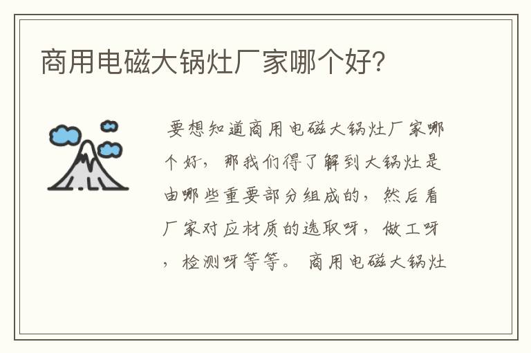 商用电磁大锅灶厂家哪个好?