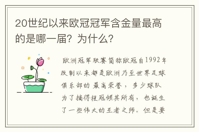 20世纪以来欧冠冠军含金量最高的是哪一届?为什么?