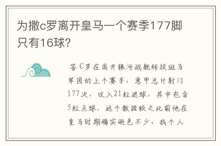 为撒c罗离开皇马一个赛季177脚只有16球?