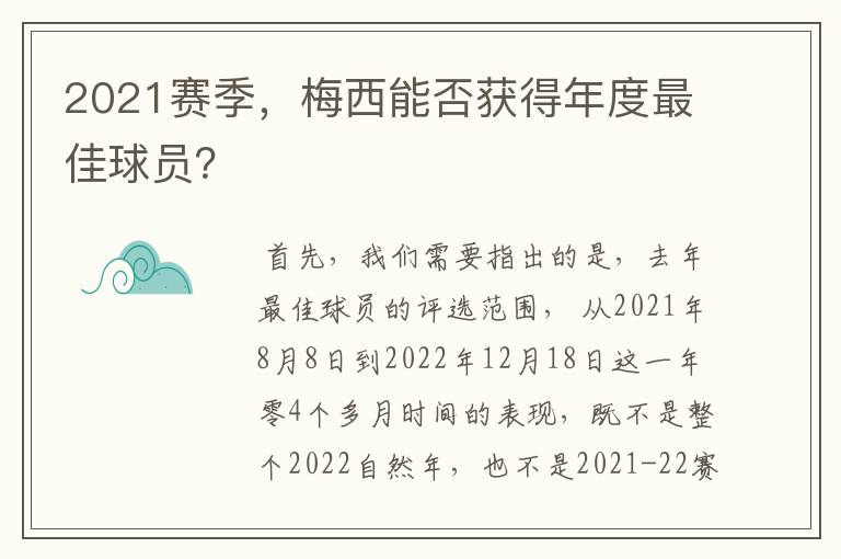 2021赛季,梅西能否获得年度最佳球员?