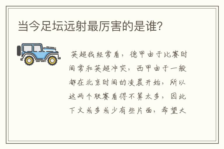 当今足坛远射最厉害的是谁?
