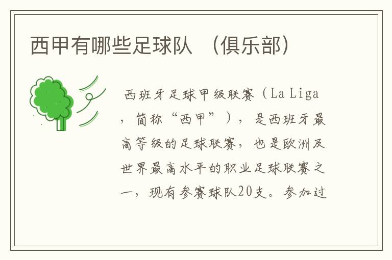 西甲有哪些足球队 (俱乐部)