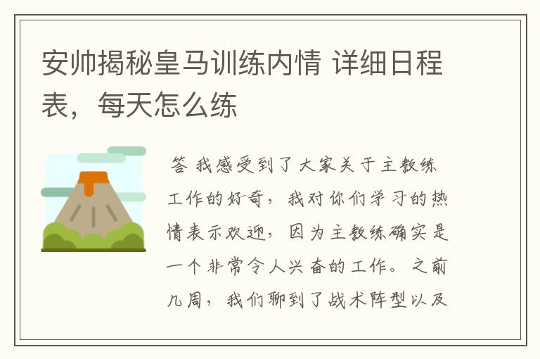 安帅揭秘皇马训练内情 详细日程表,每天怎么练