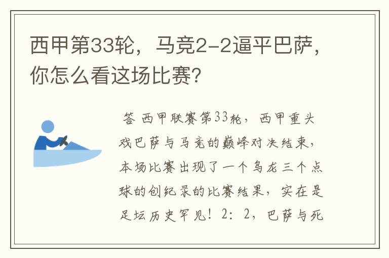 西甲第33轮,马竞2-2逼平巴萨,你怎么看这场比赛?