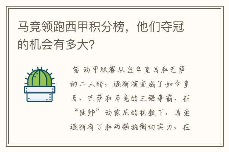 马竞领跑西甲积分榜,他们夺冠的机会有多大?