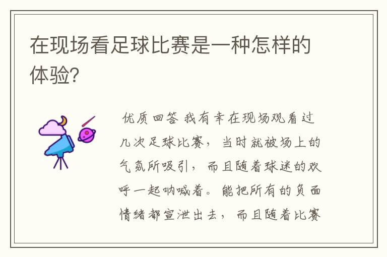 在现场看足球比赛是一种怎样的体验?