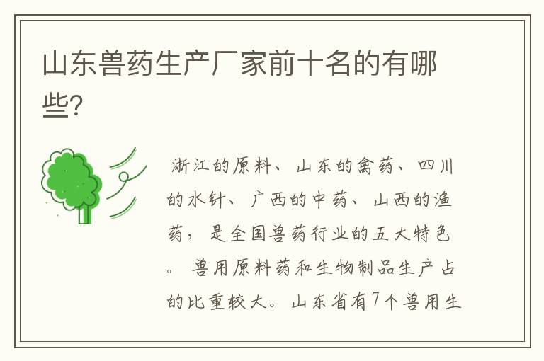 山东兽药生产厂家前十名的有哪些?