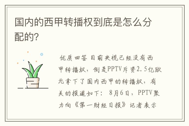 国内的西甲转播权到底是怎么分配的?