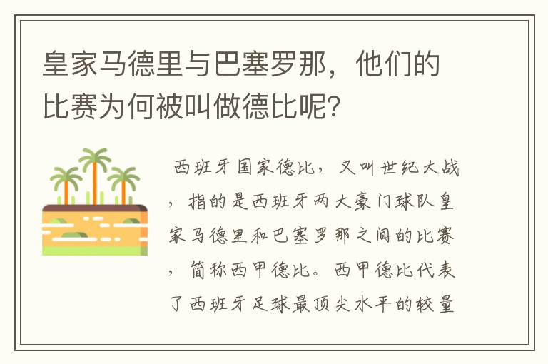 皇家马德里与巴塞罗那,他们的比赛为何被叫做德比呢?