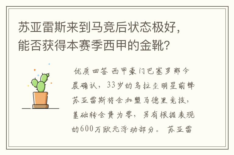 苏亚雷斯来到马竞后状态极好,能否获得本赛季西甲的金靴?