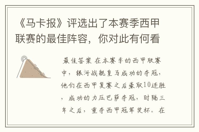 《马卡报》评选出了本赛季西甲联赛的最佳阵容,你对此有何看法?
