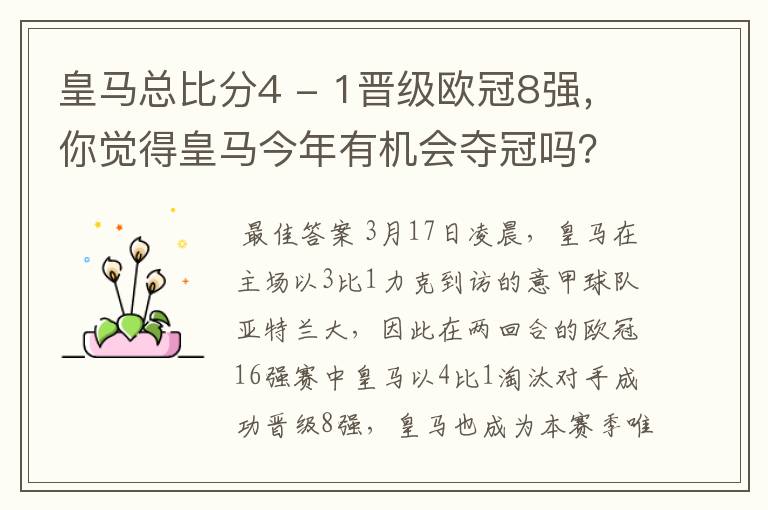 皇马总比分4 - 1晋级欧冠8强,你觉得皇马今年有机会夺冠吗?