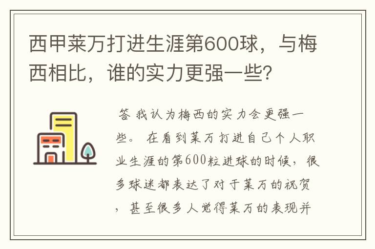 西甲莱万打进生涯第600球,与梅西相比,谁的实力更强一些?