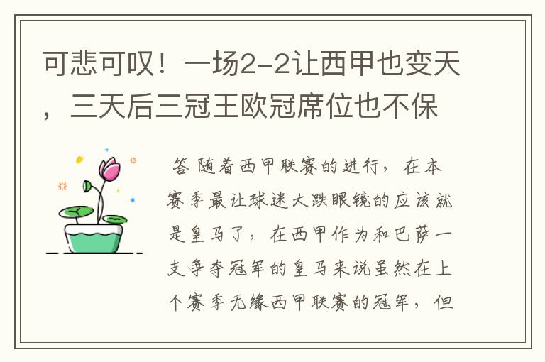 可悲可叹!一场2-2让西甲也变天,三天后三冠王欧冠席位也不保