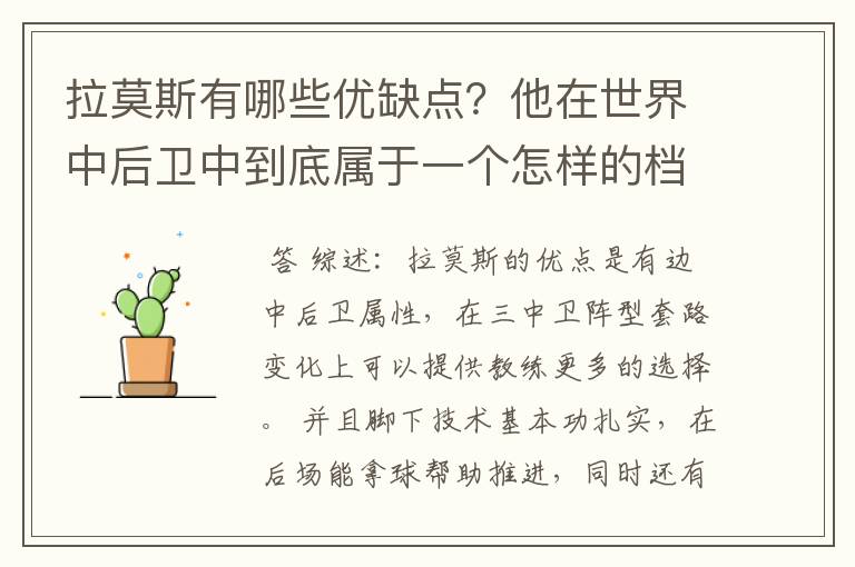 拉莫斯有哪些优缺点?他在世界中后卫中到底属于一个怎样的档次?