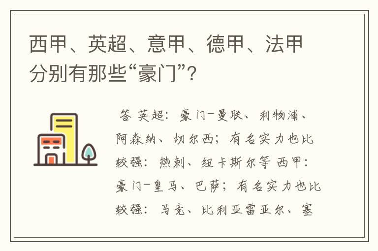 西甲、英超、意甲、德甲、法甲分别有那些“豪门”?