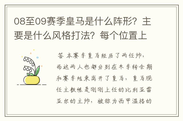 08至09赛季皇马是什么阵形?主要是什么风格打法?每个位置上每个球员的特点是什么?卡卡去了有位置吗?