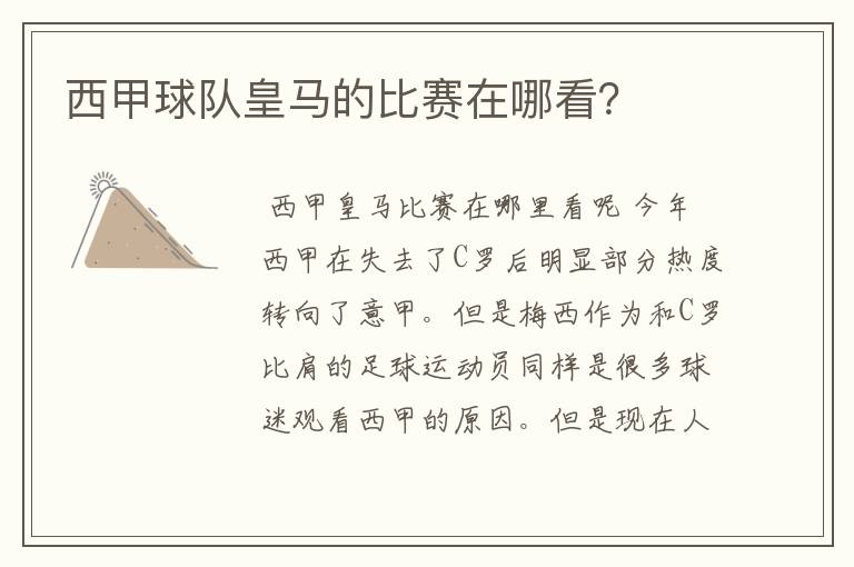 西甲球队皇马的比赛在哪看?