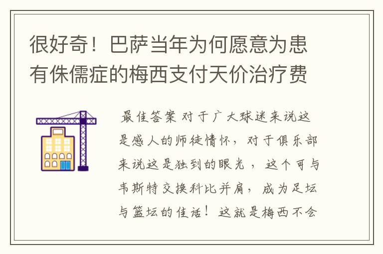 很好奇!巴萨当年为何愿意为患有侏儒症的梅西支付天价治疗费用?