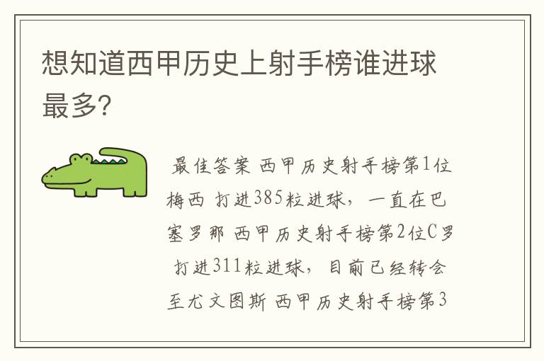 想知道西甲历史上射手榜谁进球最多?
