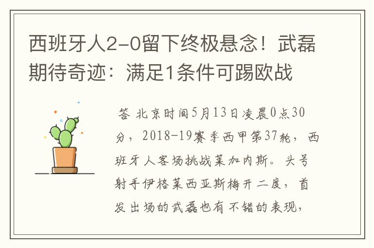 西班牙人2-0留下终极悬念!武磊期待奇迹:满足1条件可踢欧战