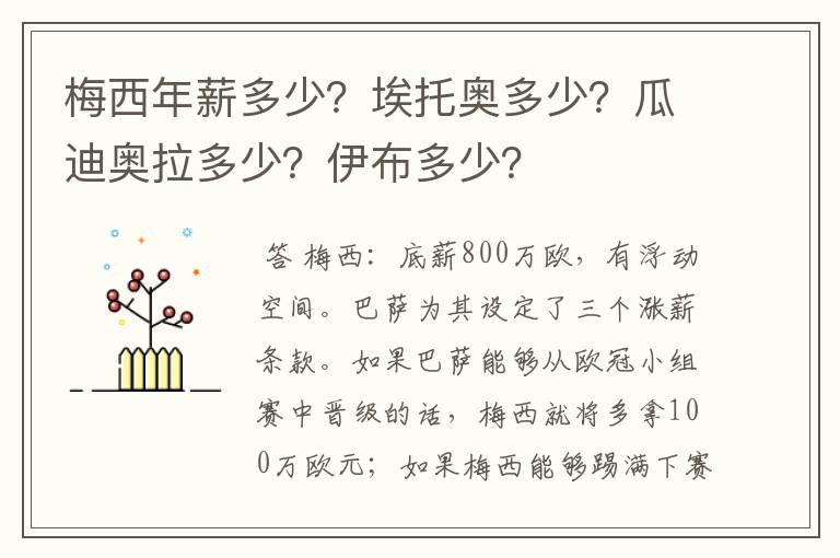 梅西年薪多少?埃托奥多少?瓜迪奥拉多少?伊布多少?