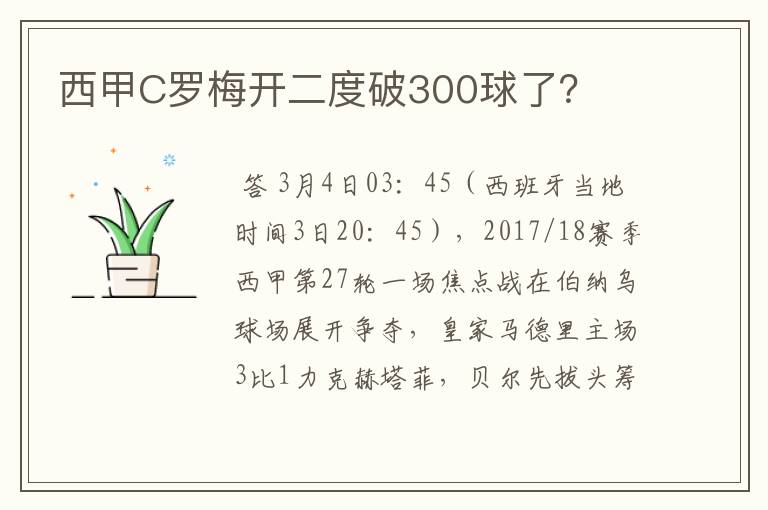 西甲C罗梅开二度破300球了?