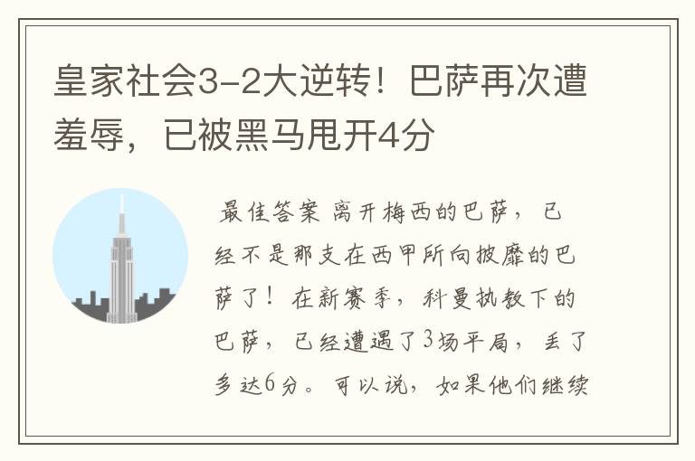 皇家社会3-2大逆转!巴萨再次遭羞辱,已被黑马甩开4分