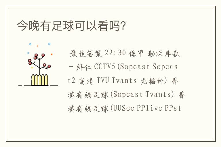 今晚有足球可以看吗?