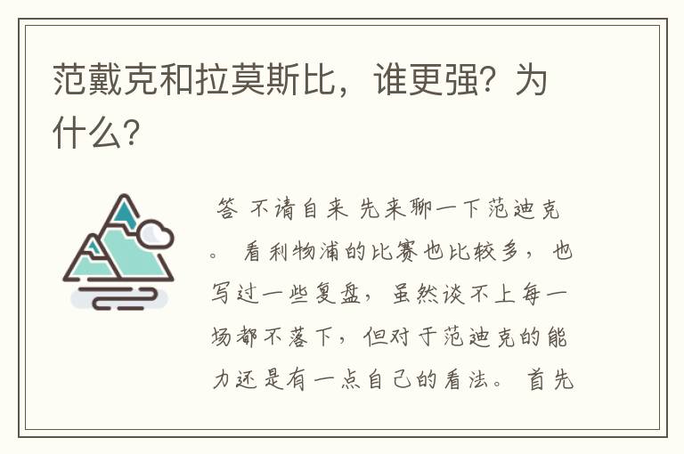 范戴克和拉莫斯比,谁更强?为什么?