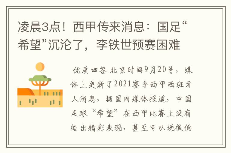 凌晨3点!西甲传来消息:国足“希望”沉沦了,李铁世预赛困难了