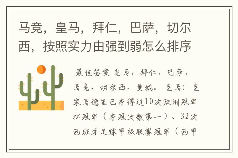 马竞,皇马,拜仁,巴萨,切尔西,按照实力由强到弱怎么排序?