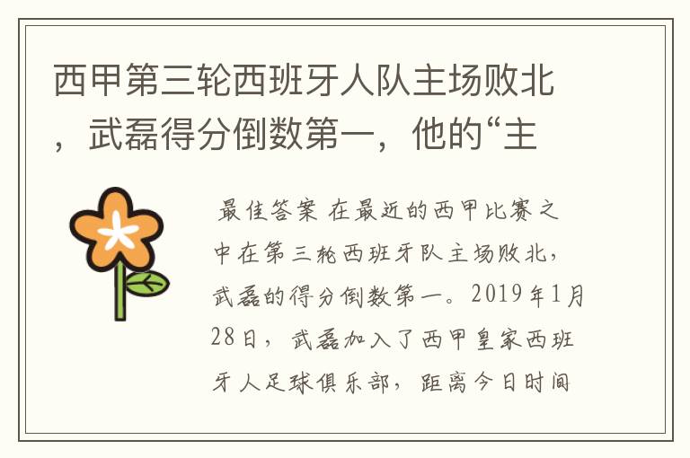 西甲第三轮西班牙人队主场败北,武磊得分倒数第一,他的“主力”位置还能保住吗?