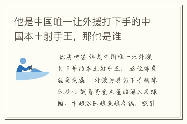 他是中国唯一让外援打下手的中国本土射手王，那他是谁