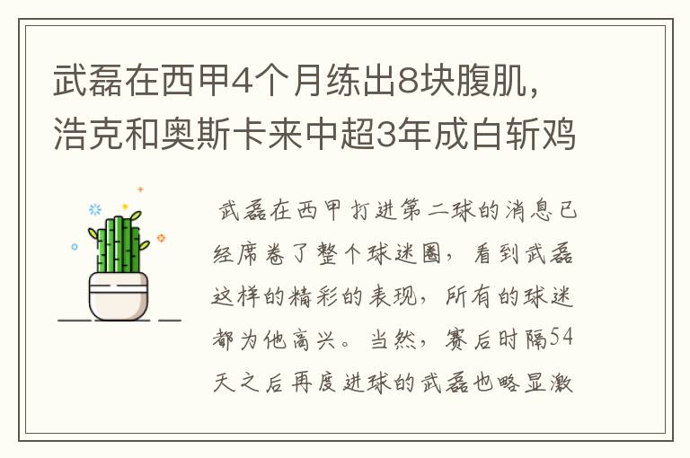 武磊在西甲4个月练出8块腹肌,浩克和奥斯卡来中超3年成白斩鸡