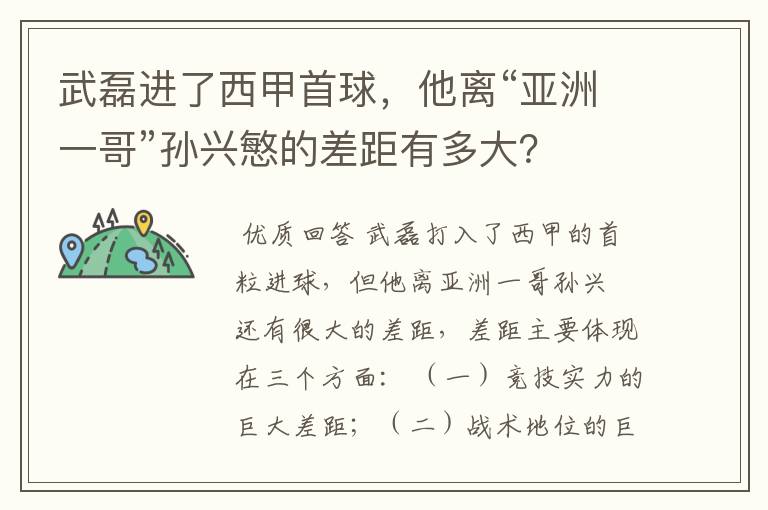 武磊进了西甲首球,他离“亚洲一哥”孙兴慜的差距有多大?