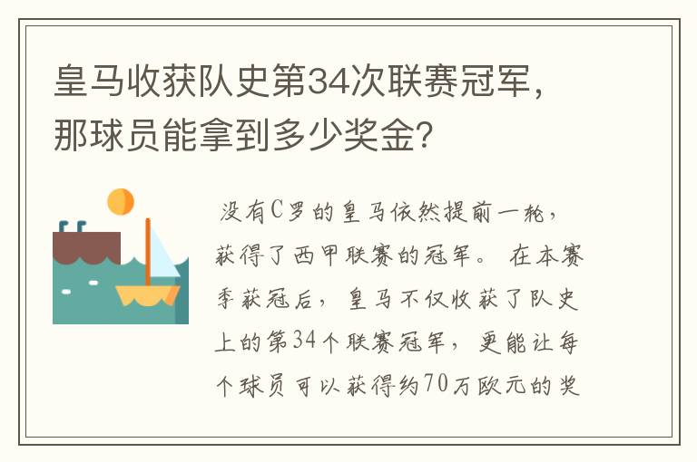 皇马收获队史第34次联赛冠军,那球员能拿到多少奖金?