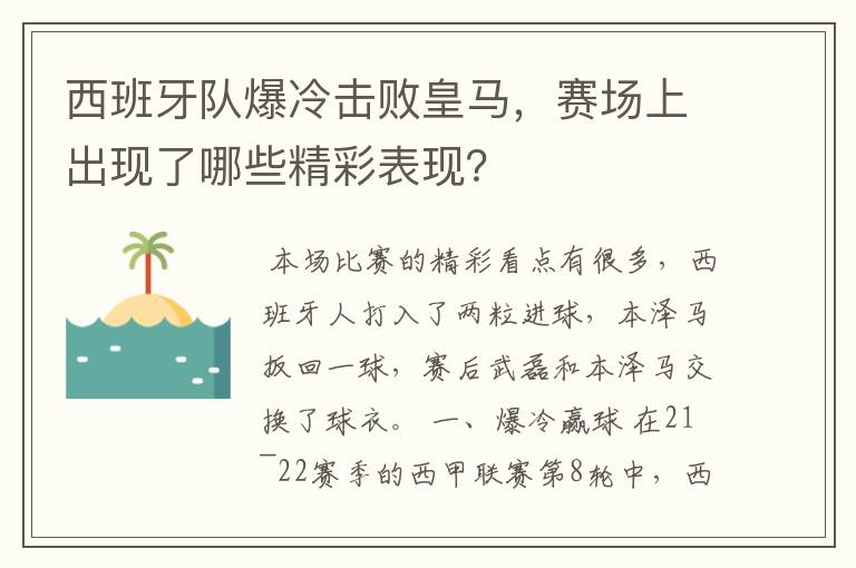 西班牙队爆冷击败皇马,赛场上出现了哪些精彩表现?