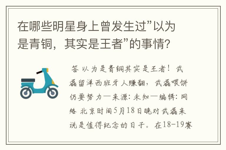 在哪些明星身上曾发生过”以为是青铜,其实是王者”的事情?