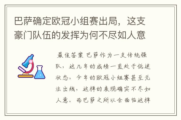 巴萨确定欧冠小组赛出局,这支豪门队伍的发挥为何不尽如人意?
