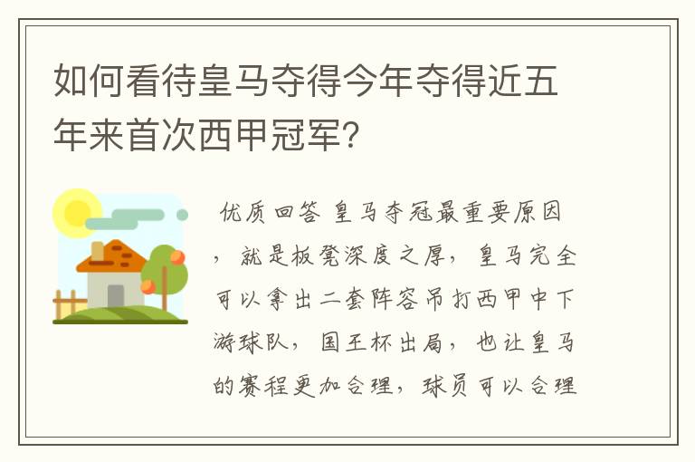 如何看待皇马夺得今年夺得近五年来首次西甲冠军?