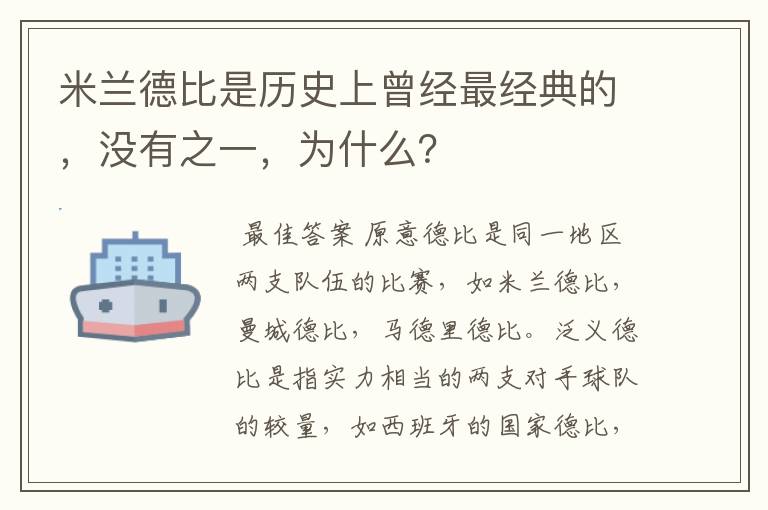米兰德比是历史上曾经最经典的,没有之一,为什么?