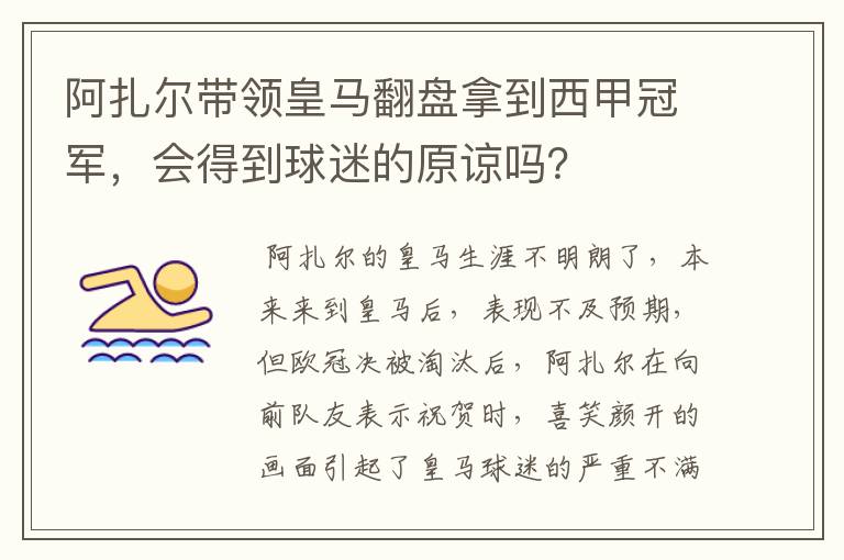 阿扎尔带领皇马翻盘拿到西甲冠军,会得到球迷的原谅吗?