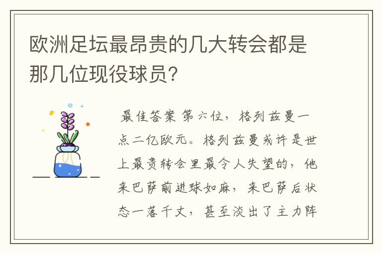 欧洲足坛最昂贵的几大转会都是那几位现役球员?
