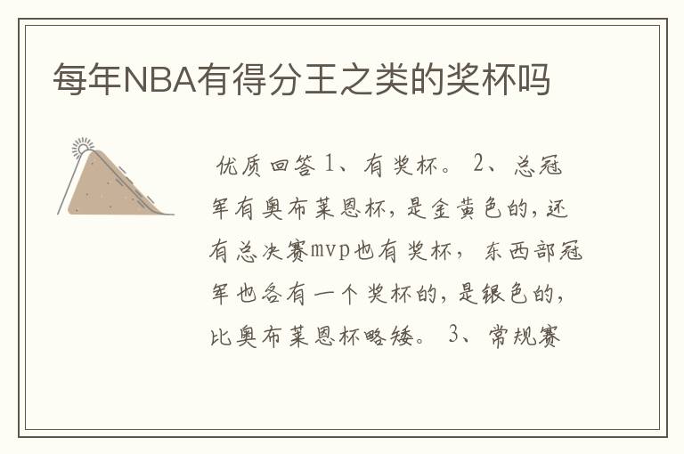 每年NBA有得分王之类的奖杯吗