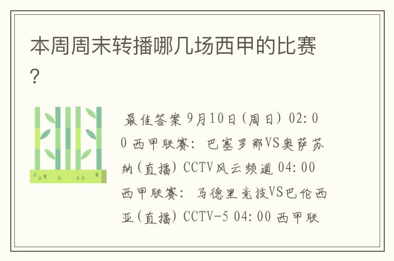 本周周末转播哪几场西甲的比赛?