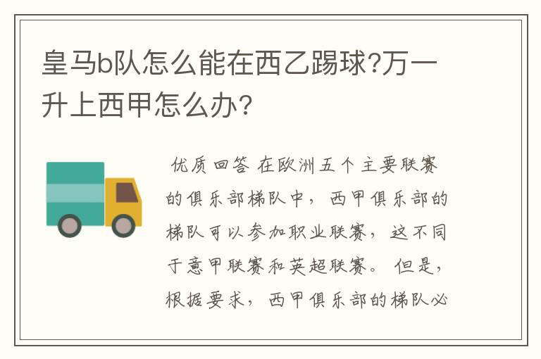 皇马b队怎么能在西乙踢球?万一升上西甲怎么办?