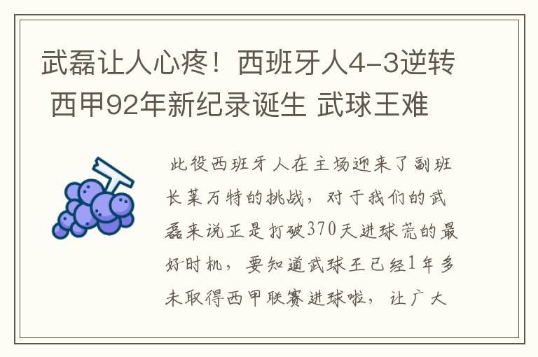 武磊让人心疼!西班牙人4-3逆转 西甲92年新纪录诞生 武球王难啊
