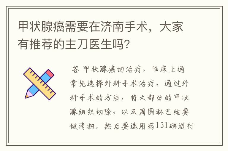 甲状腺癌需要在济南手术,大家有推荐的主刀医生吗?