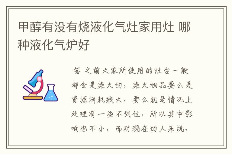 甲醇有没有烧液化气灶家用灶 哪种液化气炉好